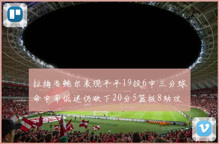 拉梅洛鲍尔表现平平19投6中三分球命中率低迷仍砍下20分5篮板8助攻