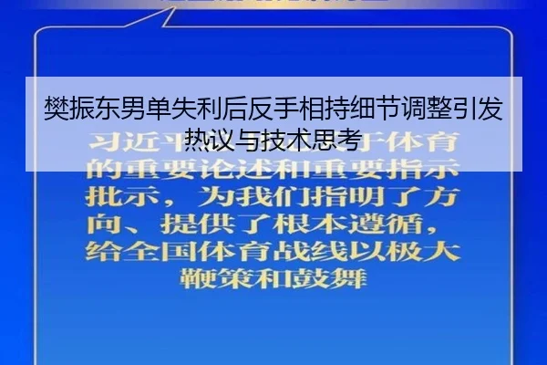 樊振东男单失利后反手相持细节调整引发热议与技术思考（mksports）